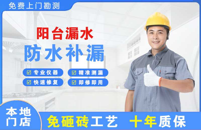 沙坡头阳台漏水维修