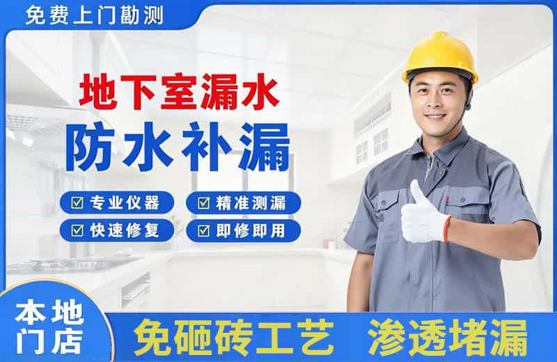沙坡头地下室漏水维修