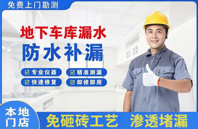 沙坡头地下车库漏水维修